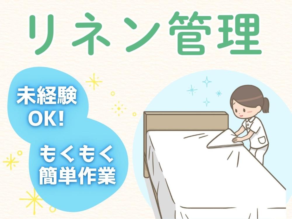 総合病院でリネン管理のお仕事