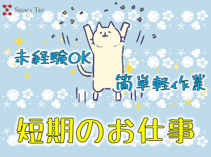 お菓子工場で検品・包装・清掃