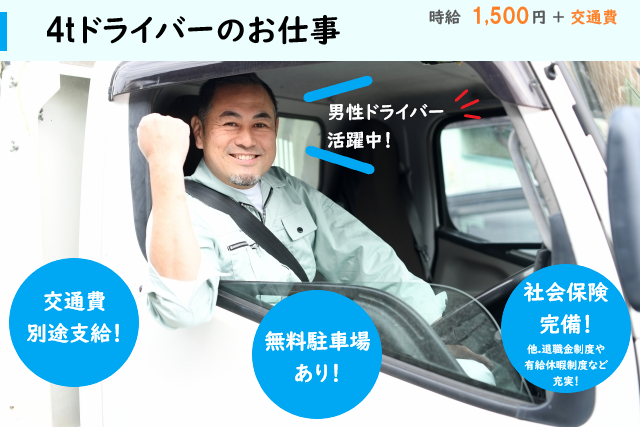 （4tトラックドライバー）Wワーク可の配送業務