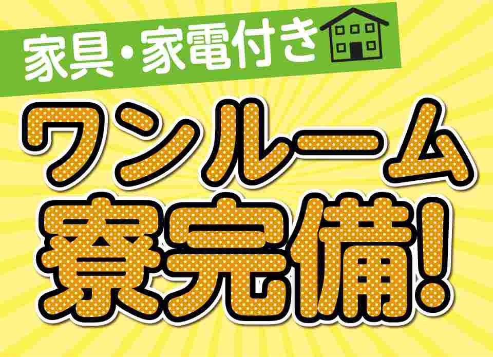 年内寮費無料/住宅建材の機械オペレーター/土日祝休