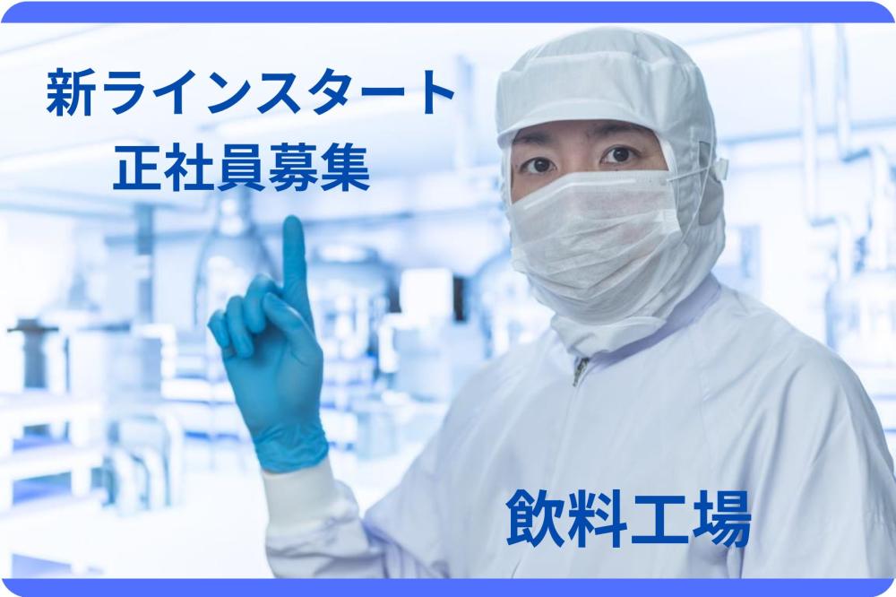 【自社募集】ゼリー飲料製造オペレーターの正社員求人/焼津市