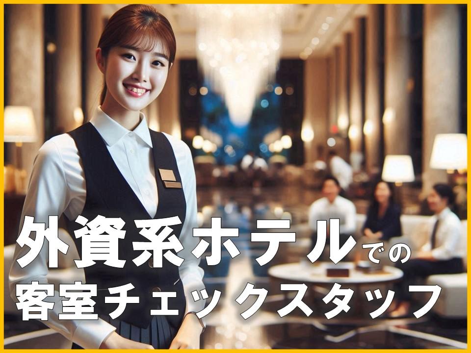 外資系ホテルでルーム管理アシスタント