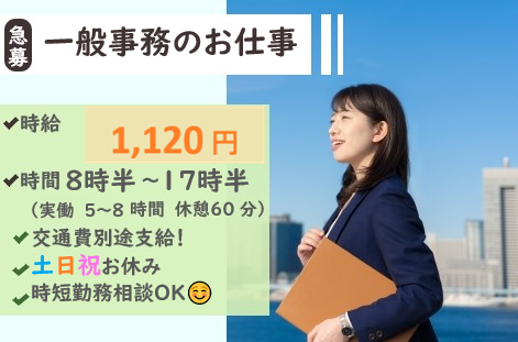 土日祝お休み★一般事務スタッフ
