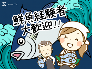 鮮魚コーナースタッフ／早朝スタッフ／高崎市