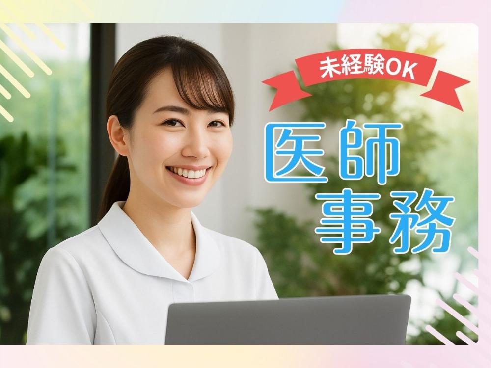 【急募】総合病院で事務サポート