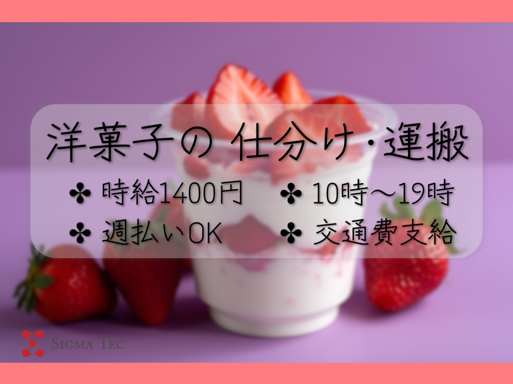 洋菓子製品の仕分け／10時スタート／日勤