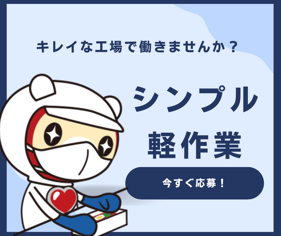 医薬品工場の軽作業