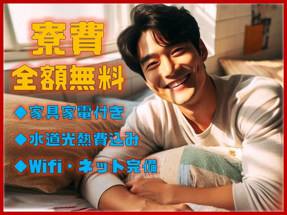 ハイエース製造／1年間寮費完全無料／水道光熱費も1年間タダ！