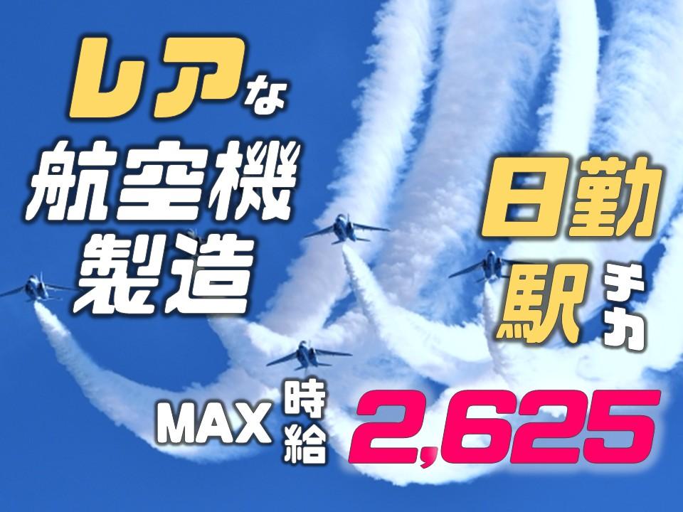 航空機部品の製造スタッフ/未経験者歓迎/土日祝休み