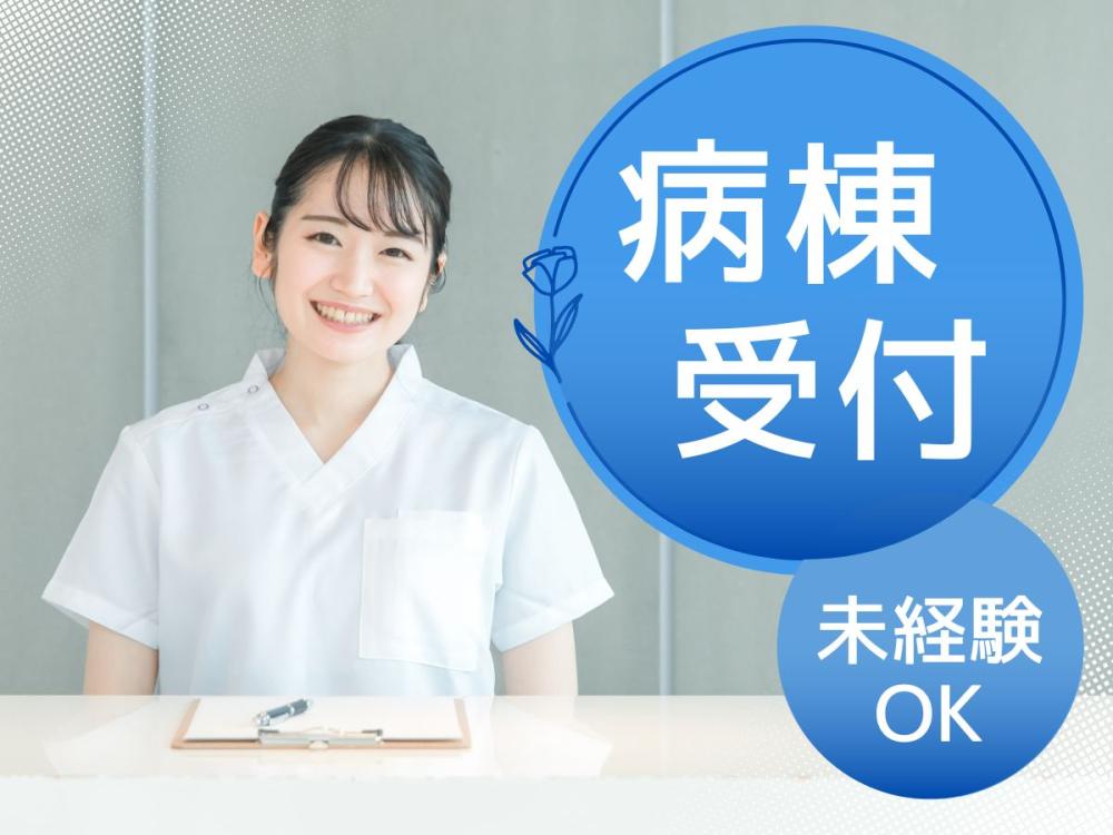 【元住吉駅】病棟クラーク（入院病棟受付）／未経験OK