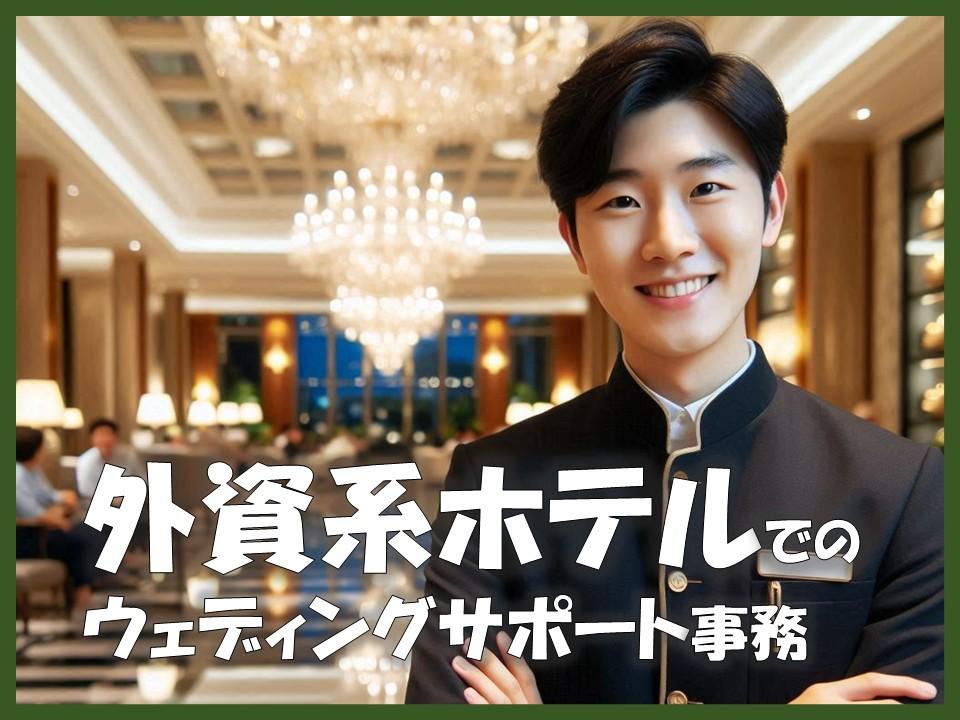 外資系ホテルでウエディングプランナーサポート事務