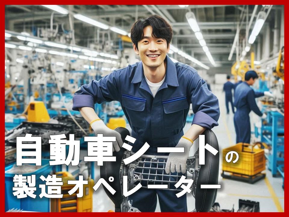 くるまのシートパーツ製造／シンプル機械オペレーター