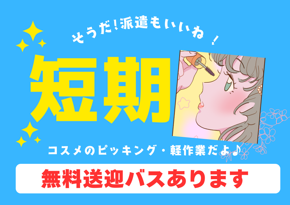 【2か月の短期！】倉庫内ピッキング/日勤10～18時