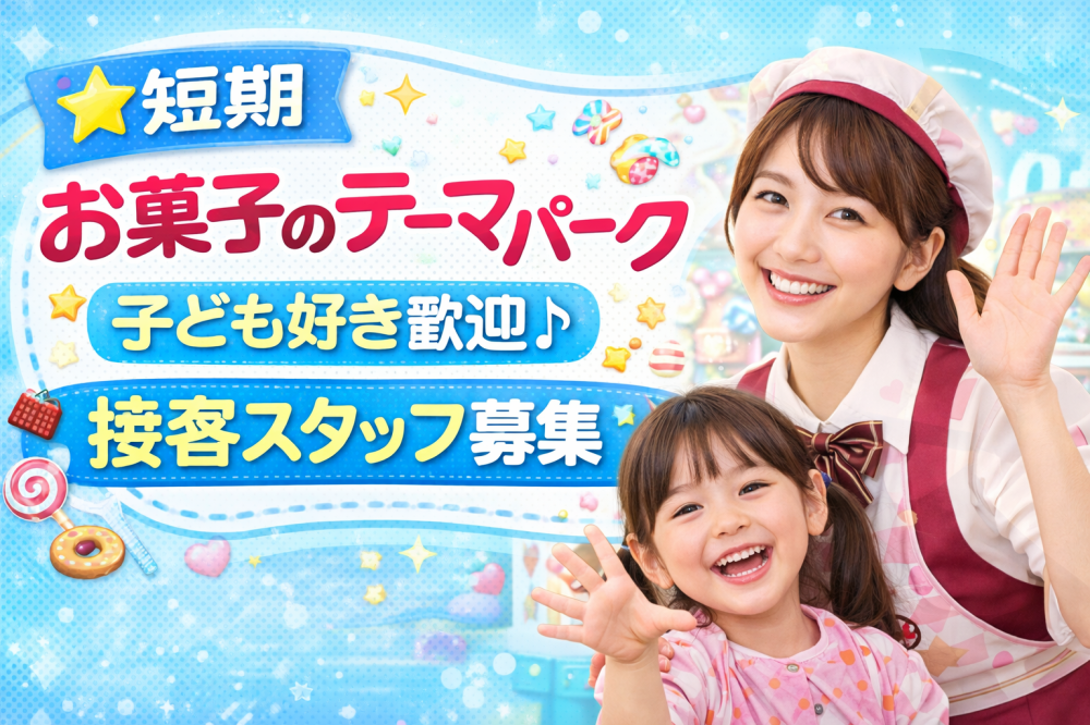 お菓子のテーマパークスタッフ/キッズ接客サポート