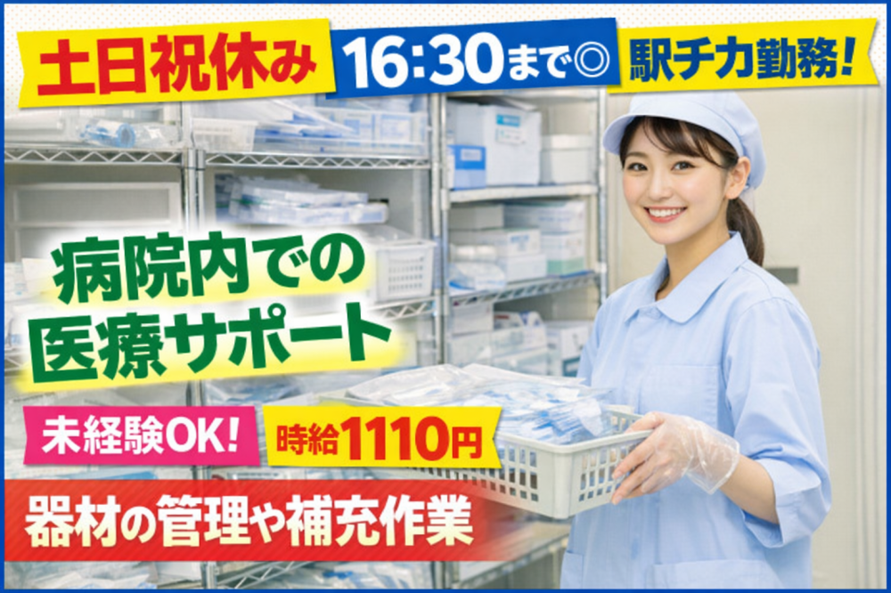 医療器材の管理・補充スタッフ/SPD業務（中央区）