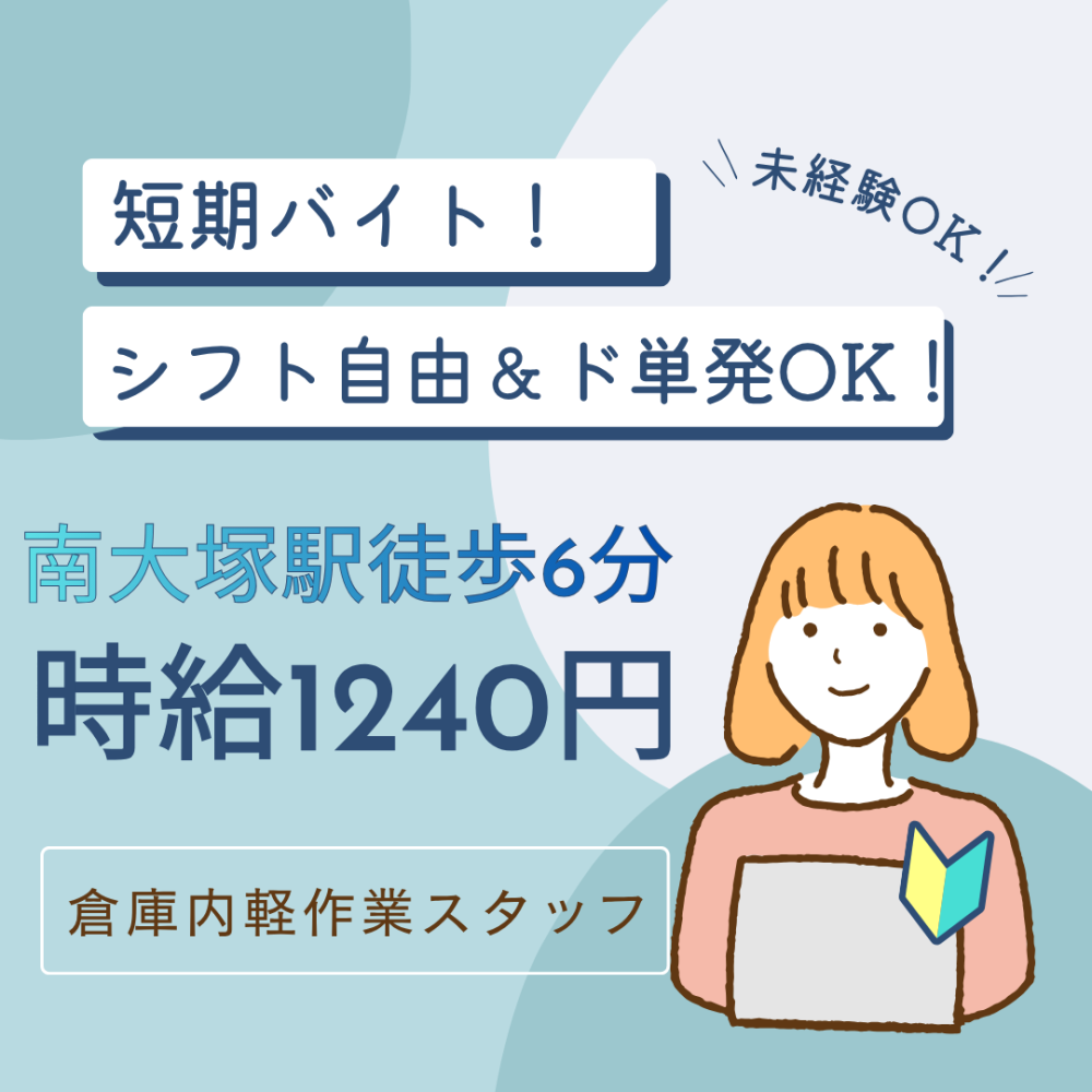 ド単発OK！自由シフトの短期バイト／loft商品の梱包