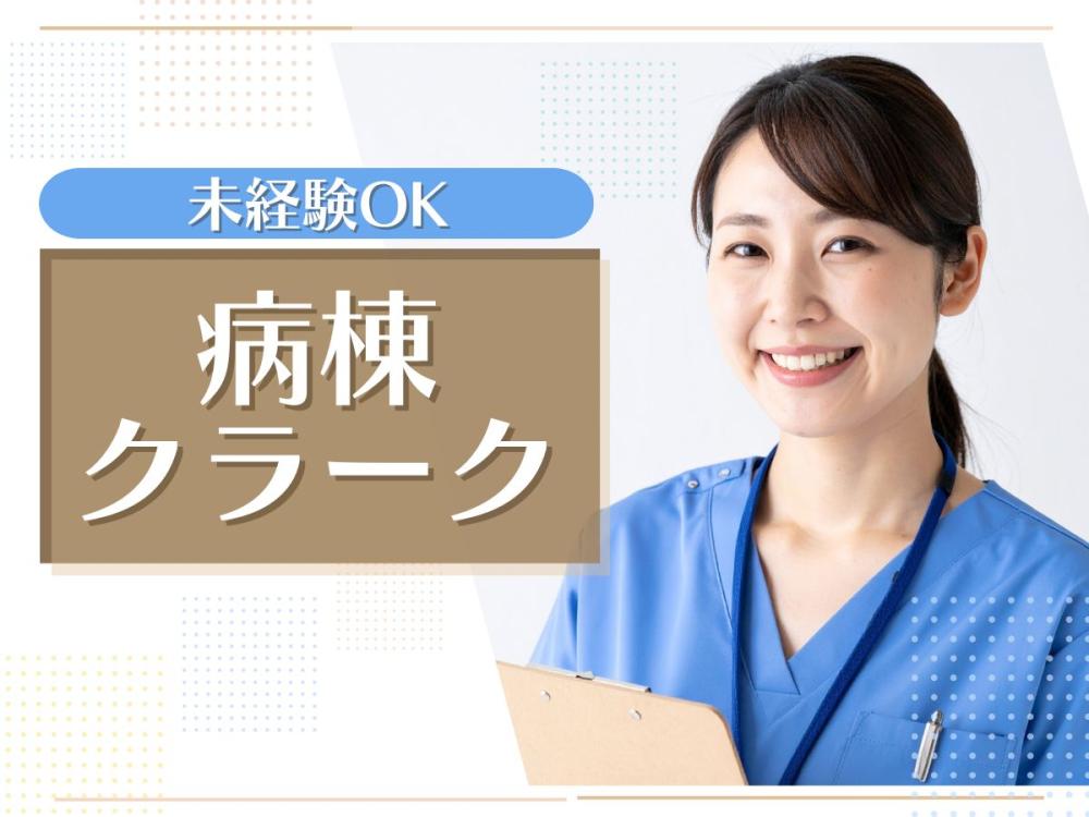 未経験OK　病棟クラーク（入院病棟受付）／週3日～OK
