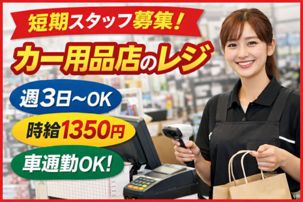 車用品店のレジスタッフ【短期・新道店】