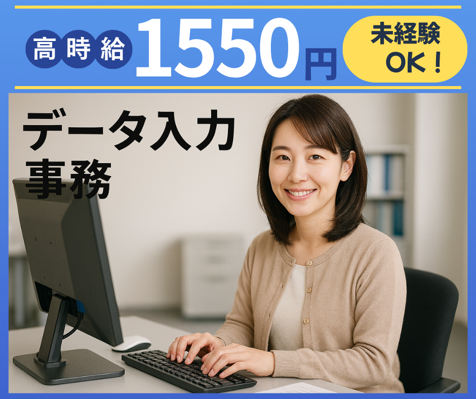 データ入力／大手外食企業