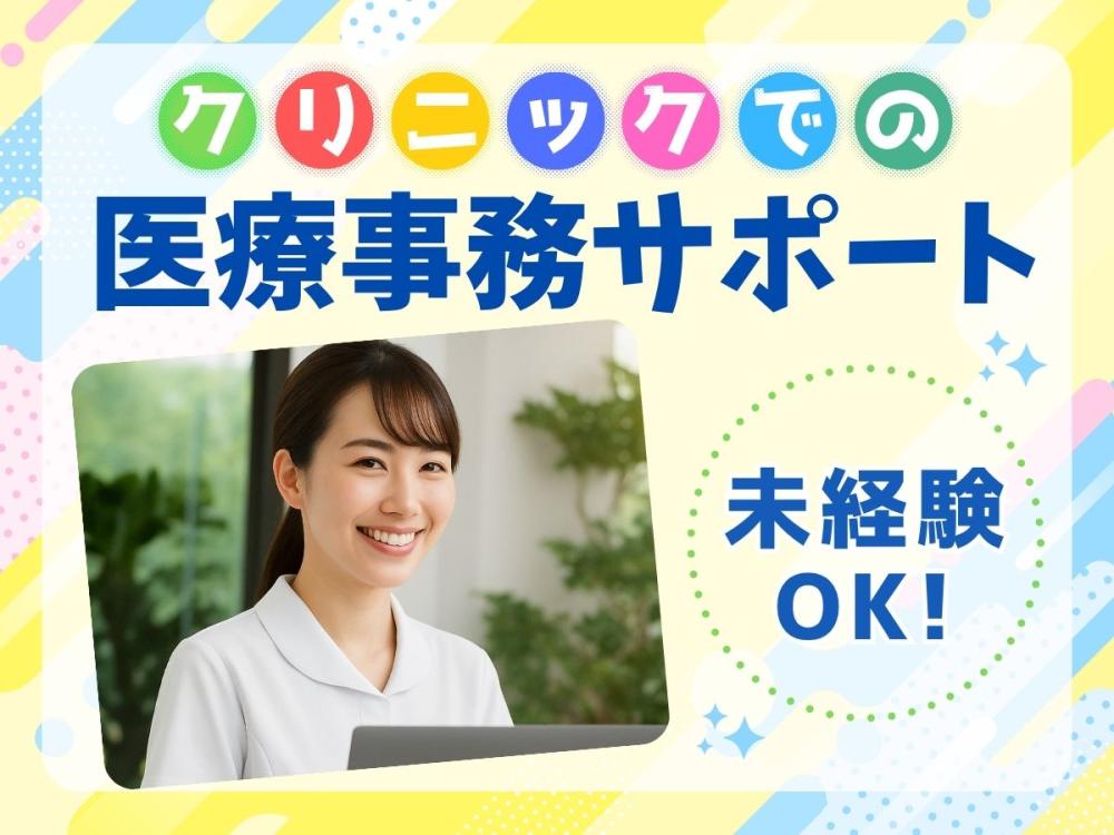 未経験OK　医療事務サポート　週3日～