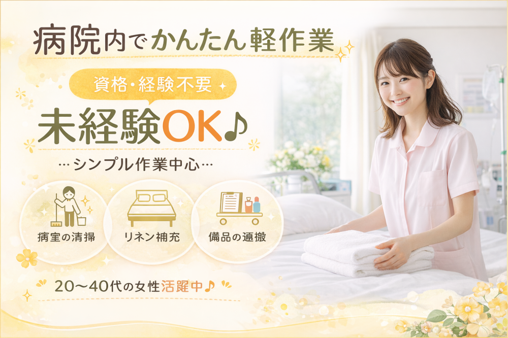 病院内の軽作業スタッフ（清掃・備品補充など）