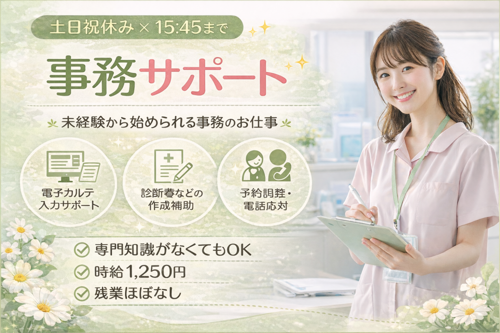 医師事務サポート業務