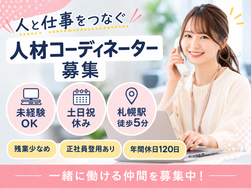 スタッフコーディネーター【契約社員】