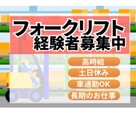 時給1,700円★【桶川市】リーチフォークリフトオペレーター