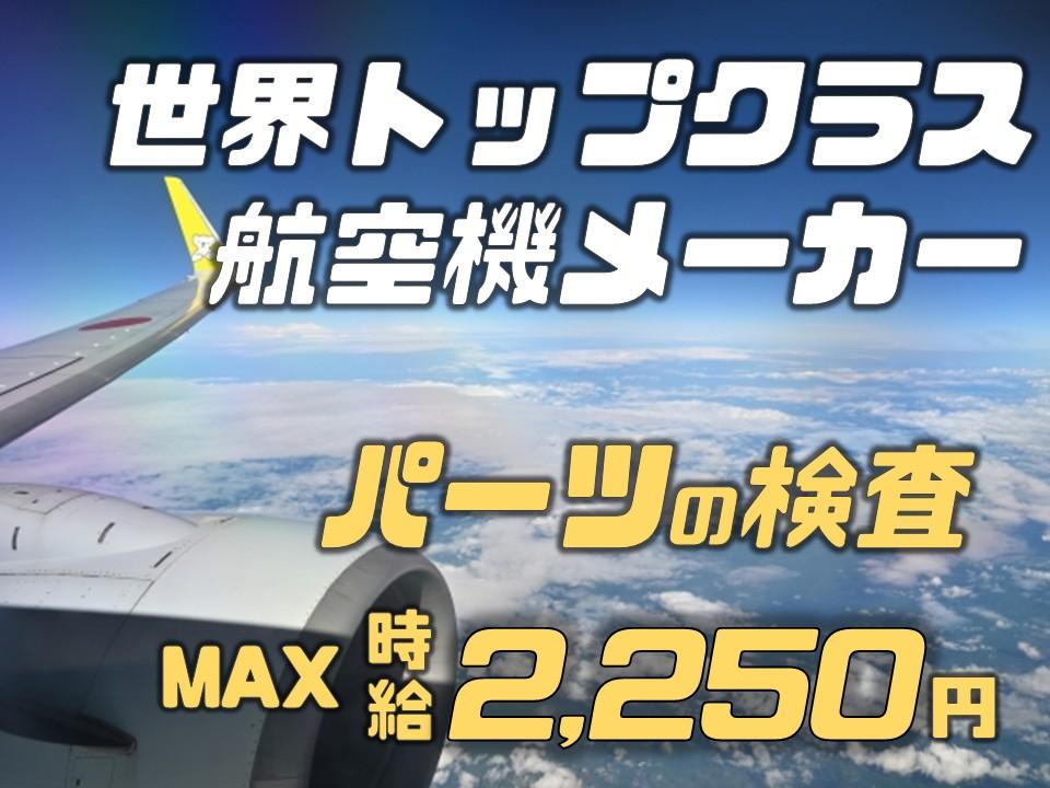 航空機部品の検査・評価スタッフ