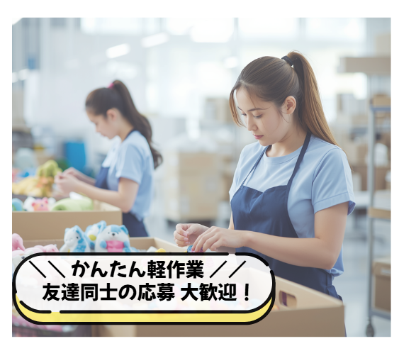【期間限定手当付き！】簡単軽作業♪おもちゃ検品・梱包