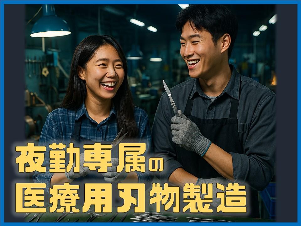 夜型必見！経験不要な大手刃物メーカーの研磨＆組立