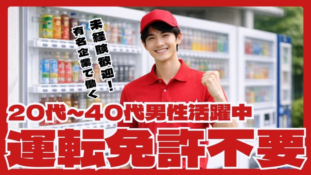 有名飲料メーカーの配送助手