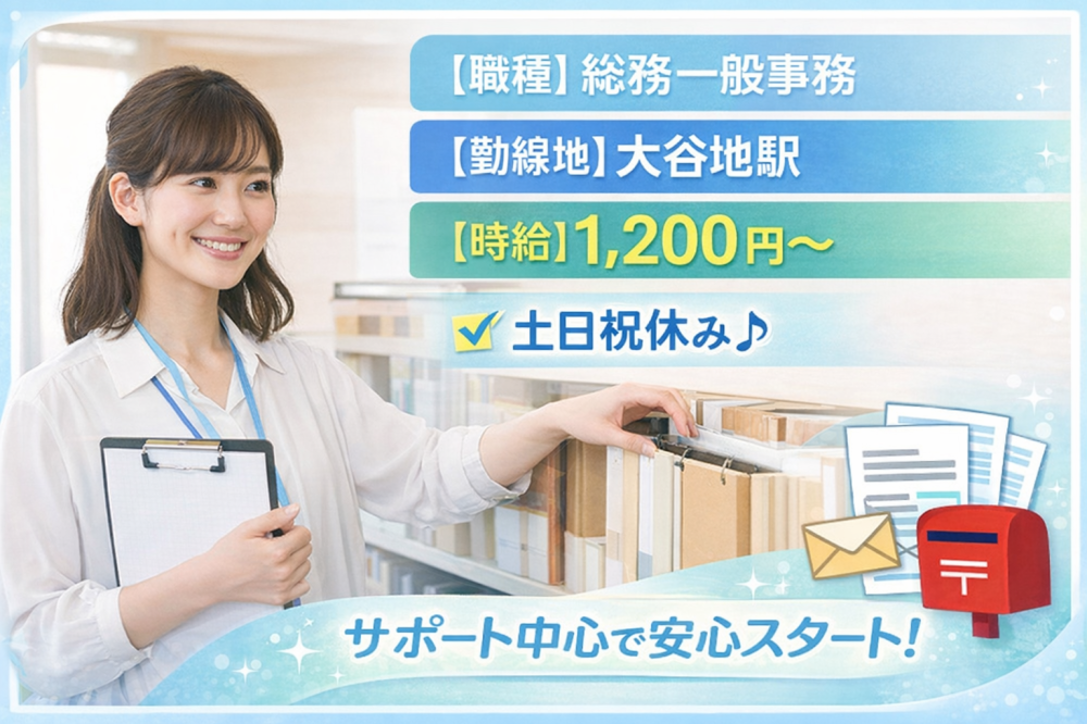 書類整理、郵便仕分など事務サポートのお仕事