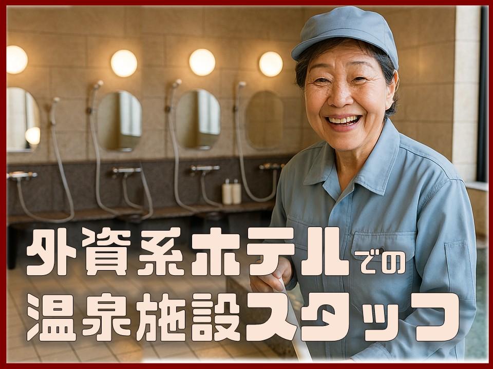 シニア活躍中！ホテル大浴場のアメニティ補充と清掃