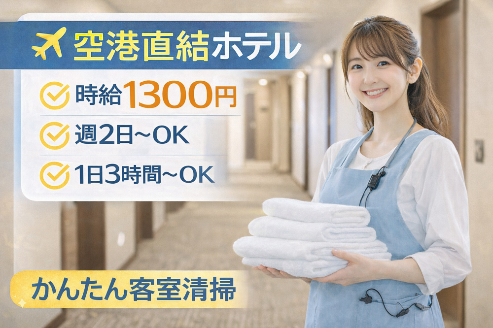 新千歳空港併設ホテルでの客室清掃スタッフ