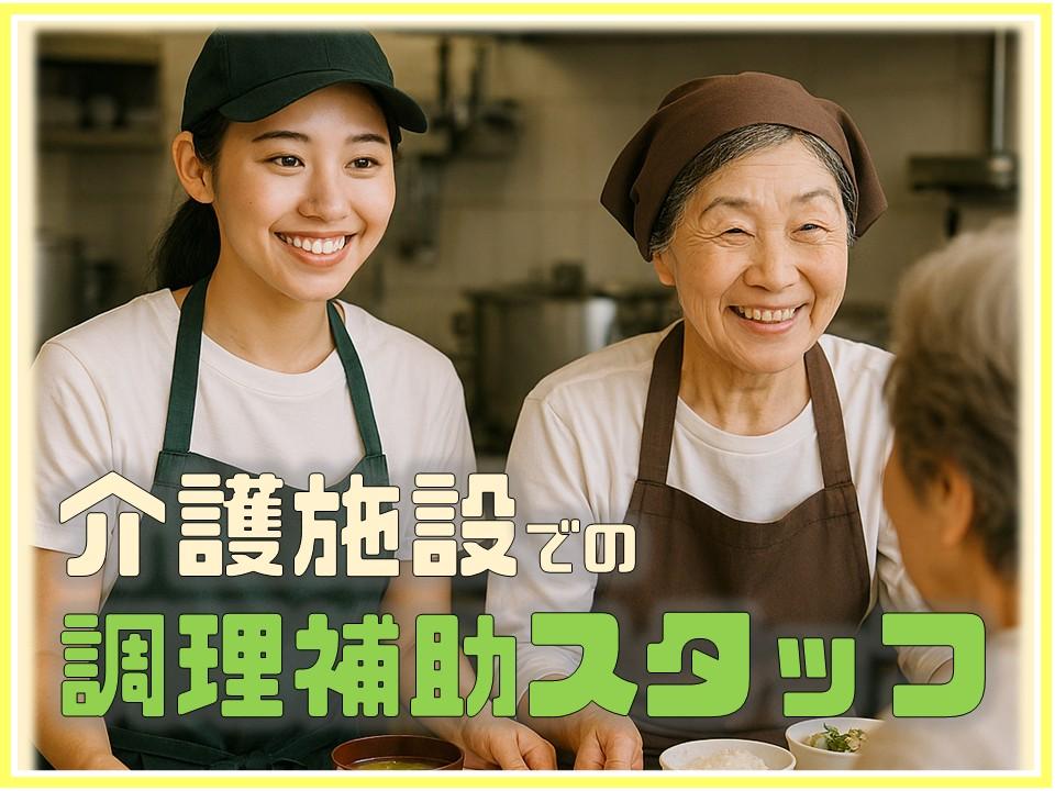 介護施設の調理サポートスタッフ