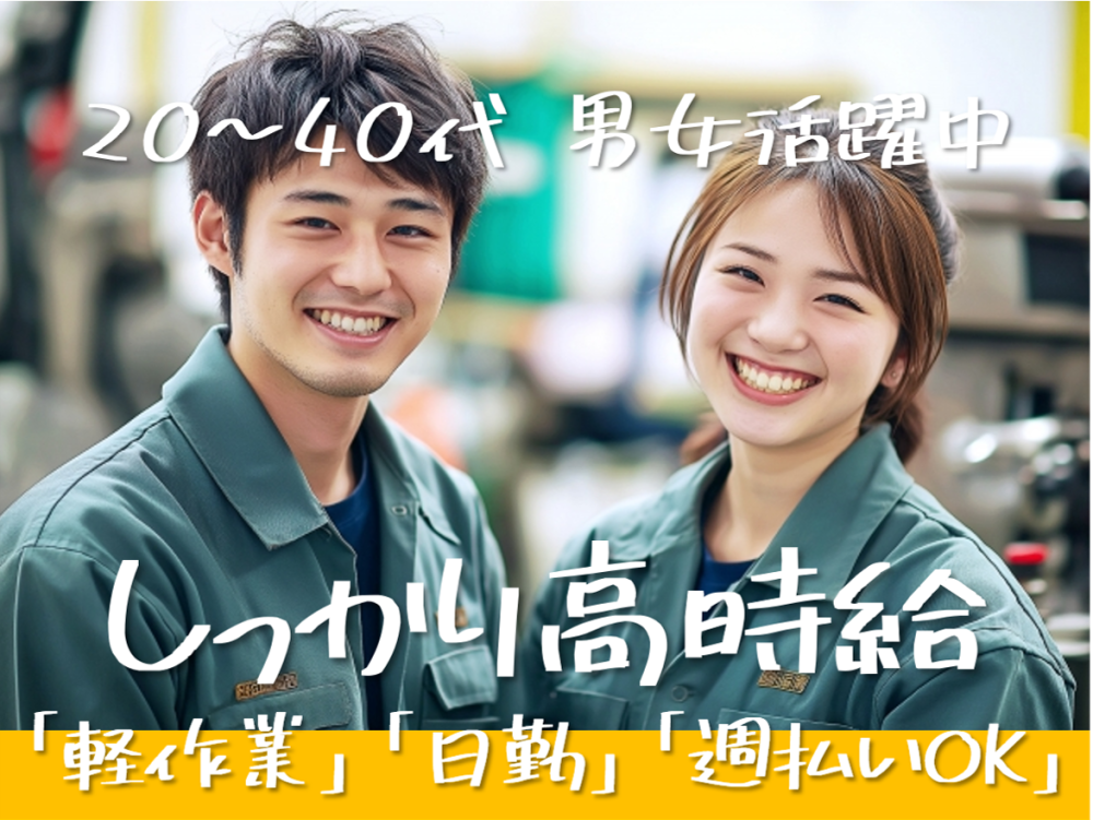 カッティング加工作業/簡単な機械操作だけ！日勤のみ