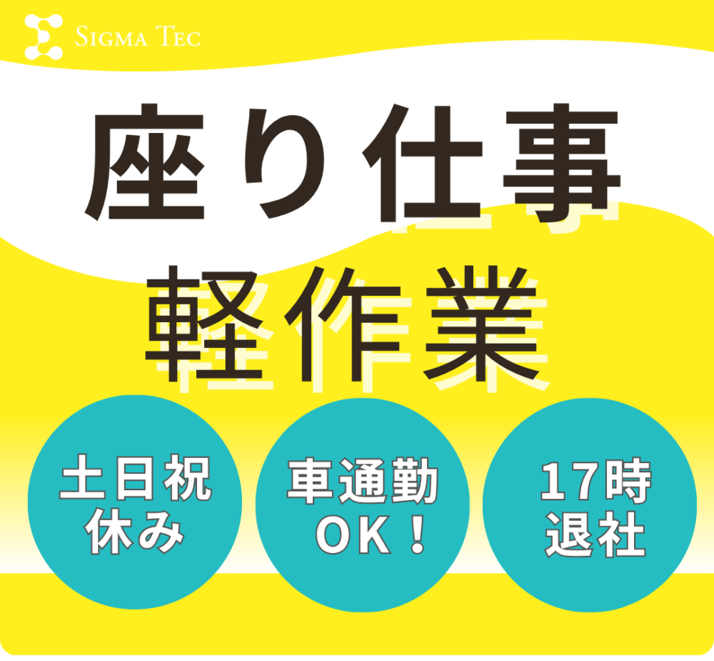 座って軽作業／作業用品の組立て