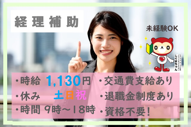 経理補助スタッフ