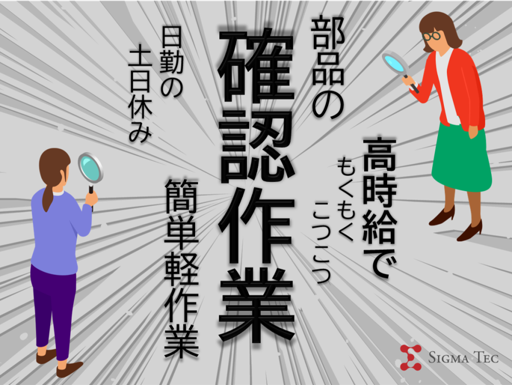 部品の確認作業/おしゃれOK！日勤でもくもく作業♪