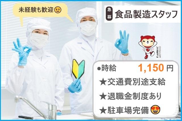 土日お休み★食品製造スタッフ