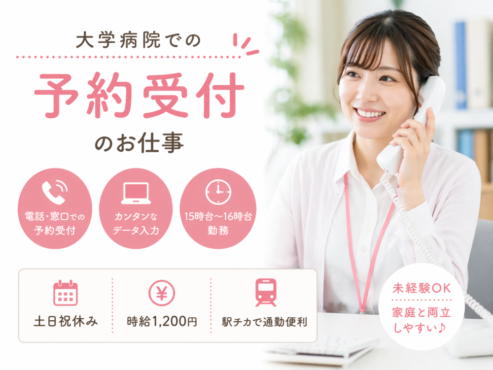 病院内での予約受付業務