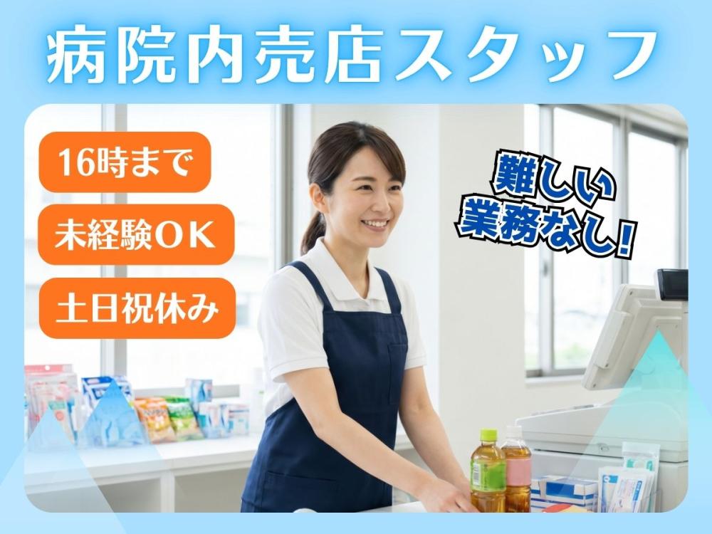 病院内売店スタッフ｜16時退社