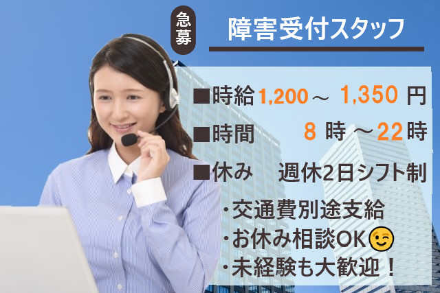 障害受付オペレーターのお仕事