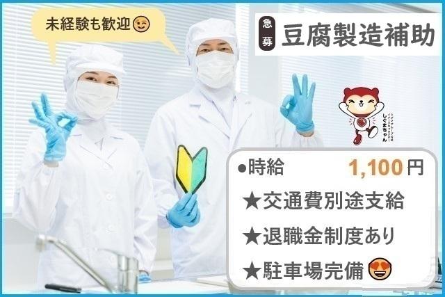 ★早朝勤務★食品製造工場での豆腐製造補助
