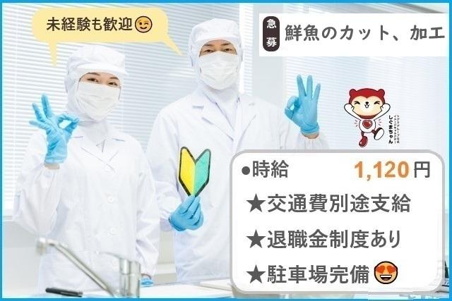 鮮魚のカット、加工