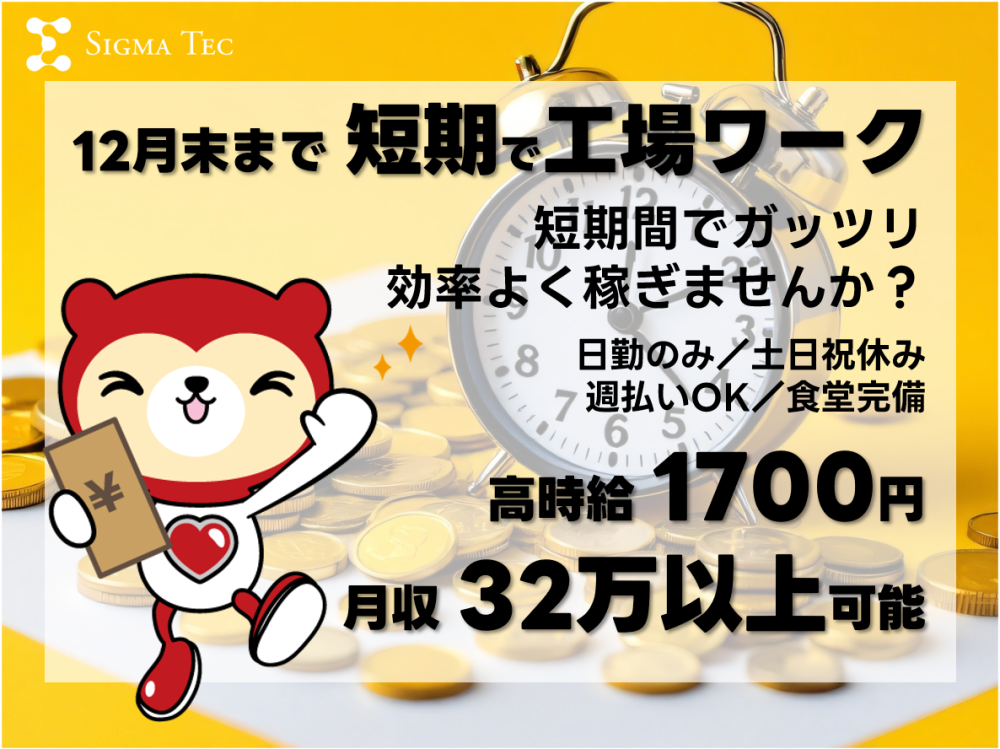 12月末まで！工場内の軽作業！高時給で効率よく稼げる！