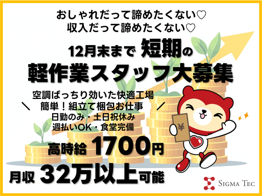 短期間/部品付け・梱包の軽作業！高時給1700円！