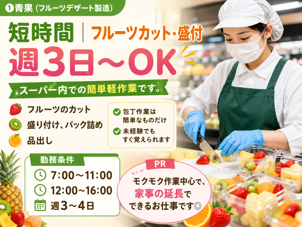 スーパーでのフルーツデザート製造業務＜野幌店＞