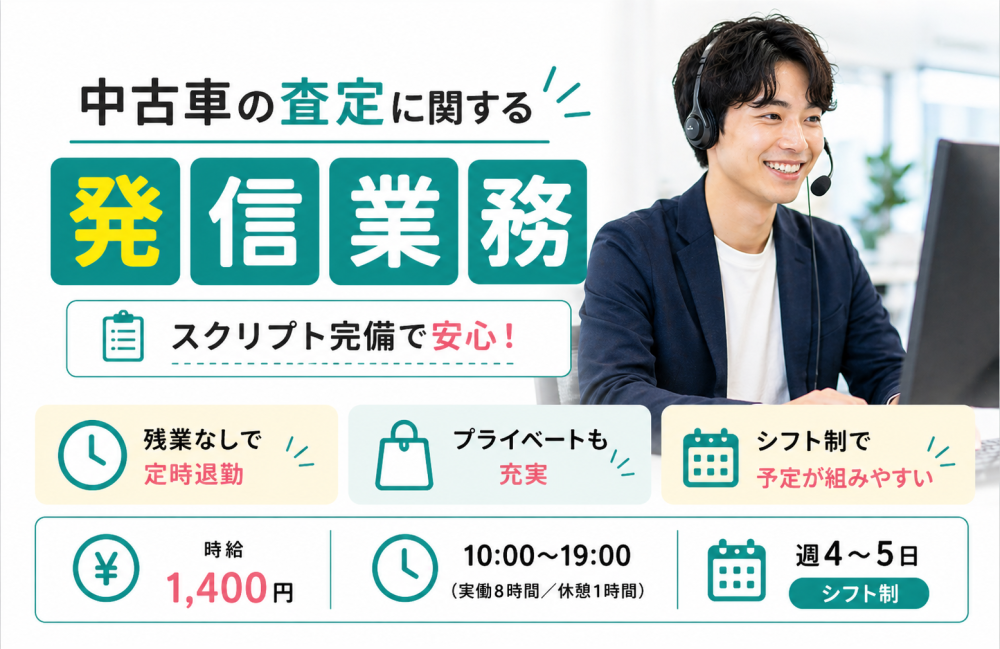 中古車査定の発信コールスタッフ